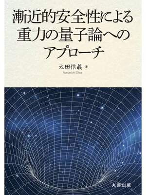 cover image of 漸近的安全性による重力の量子論へのアプローチ